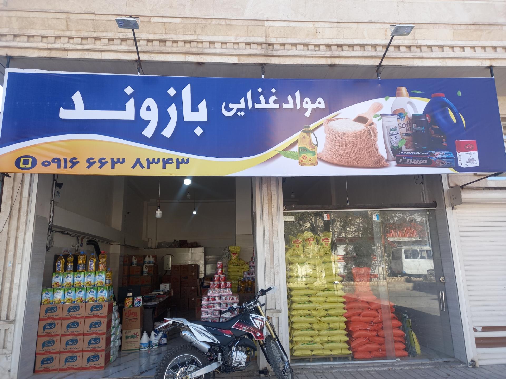 عکس مواد غذایی  بازوند