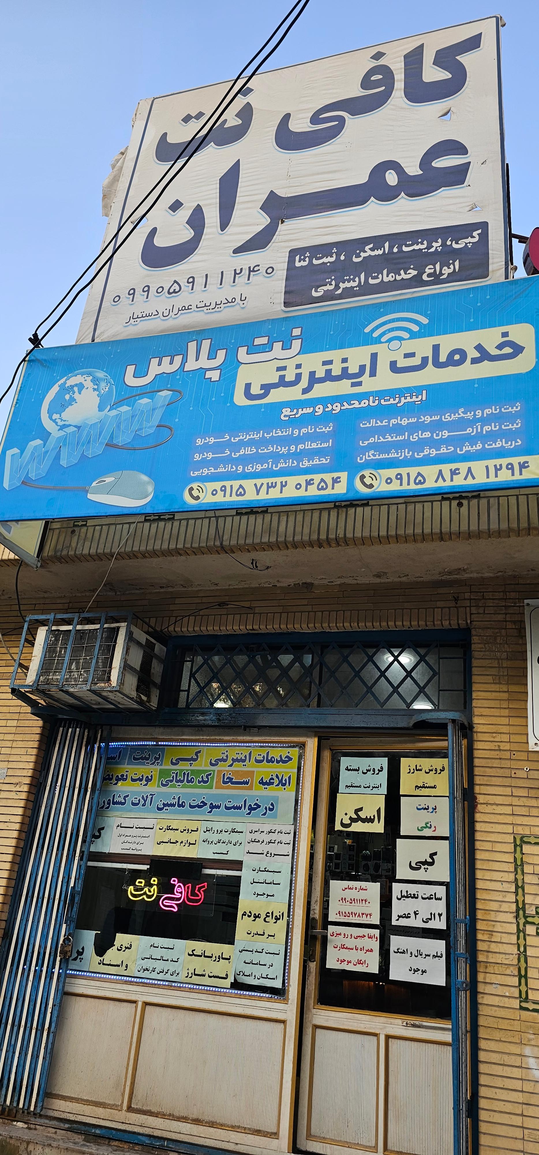 عکس کافی نت عمران 