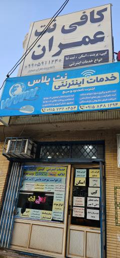 عکس کافی نت عمران 