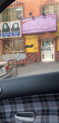 عکس دبیرستان دخترانه غیردولتی دانشور
