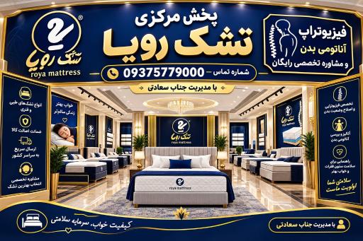 عکس نمایندگی و پخش مرکزی تشک رویا