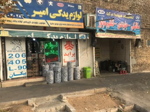 عکس لوازم یدکی و تعمیرگاه اتومبیل امیر