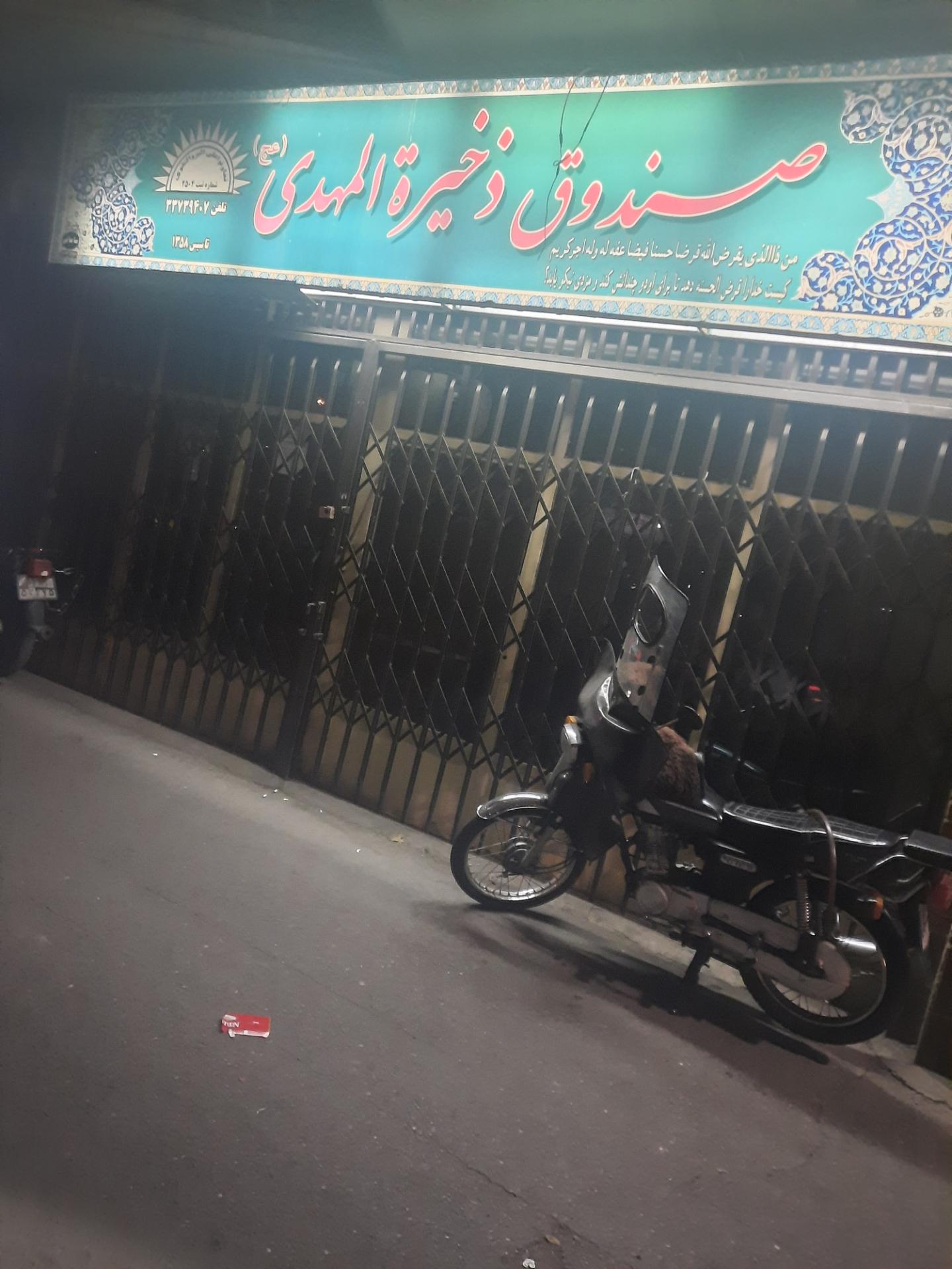 عکس صندوق ذخیره المهدی