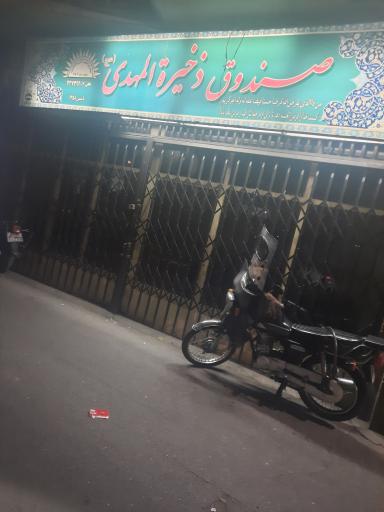 عکس صندوق ذخیره المهدی