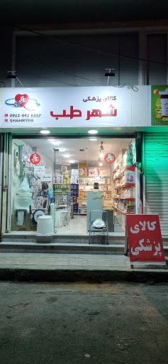 عکس تجهیزات پزشکی شهرطب