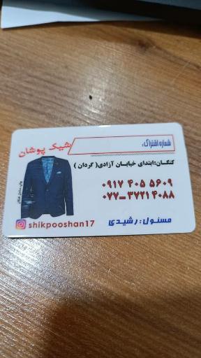 عکس خشکشویی شیک پوشان