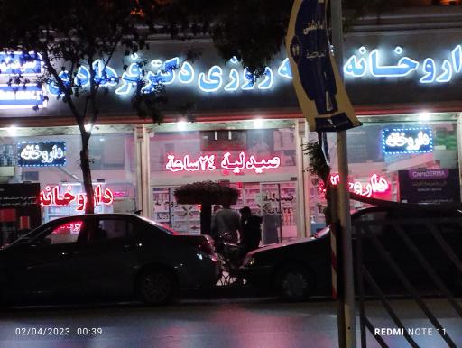 عکس داروخانه شبانه روزی دکتر فرهادی