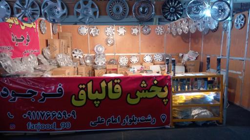 عکس پخش قالپاق فرجود