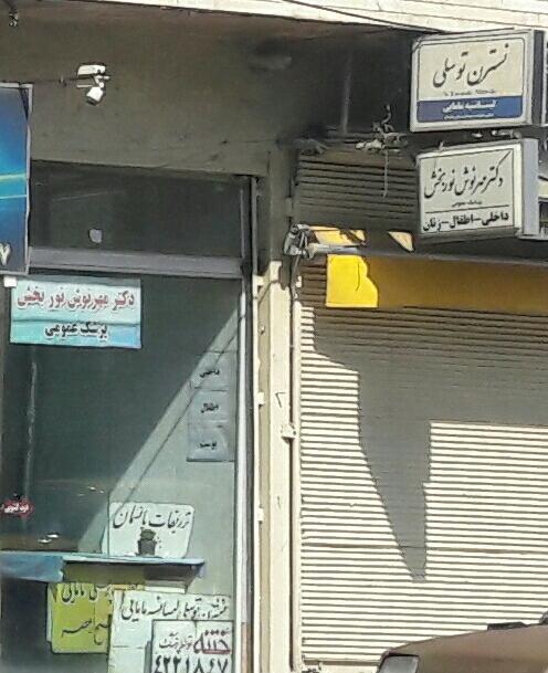 عکس مطب نسترن توسلی