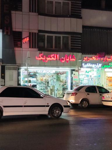 عکس شایان الکتریک