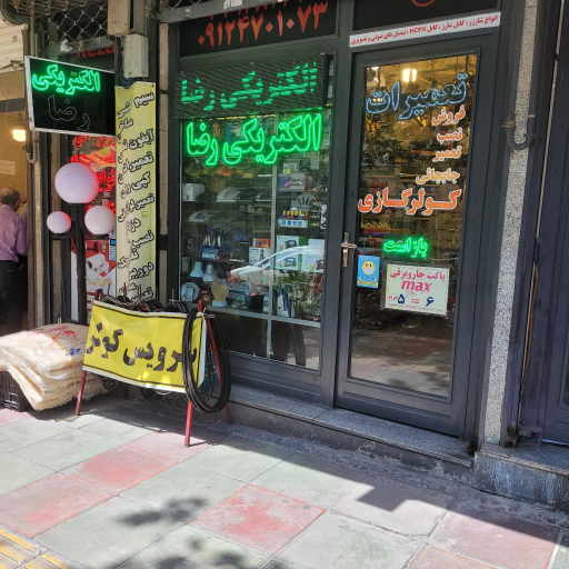 عکس الکتریکی رضا