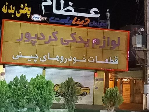 عکس لوازم یدکی کردپور