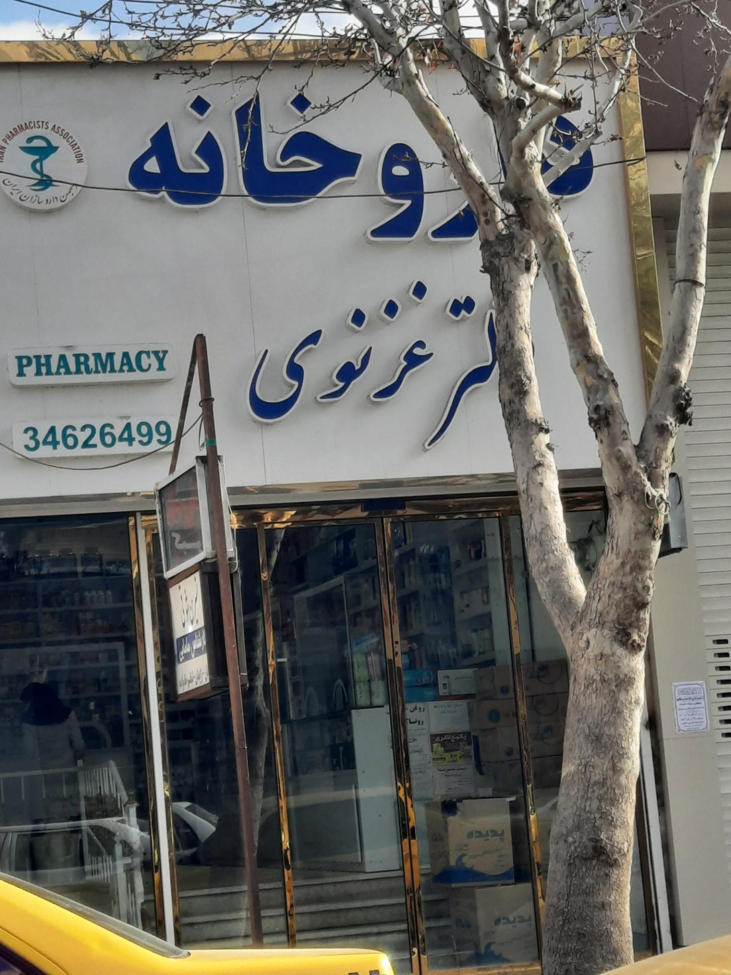 عکس داروخانه دکتر غزنوی