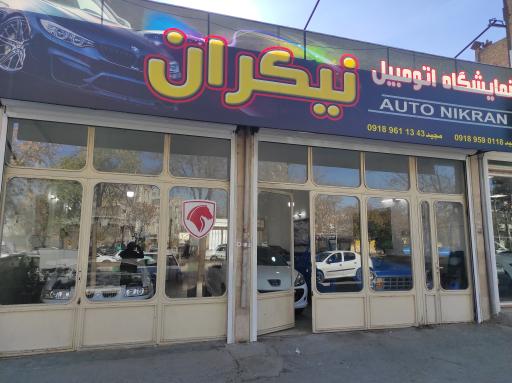 عکس اتوگالری نیکران