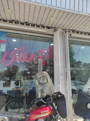 عکس داروخانه شبانه‌ روزی شيخ الرئیس 