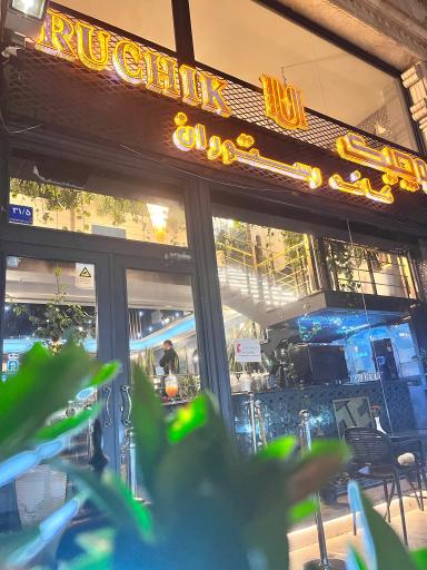 عکس کافه رستوران روچیک