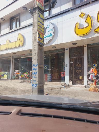 عکس فروشگاه زیتون همت 