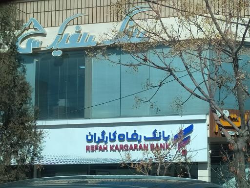 بانک رفاه کارگران