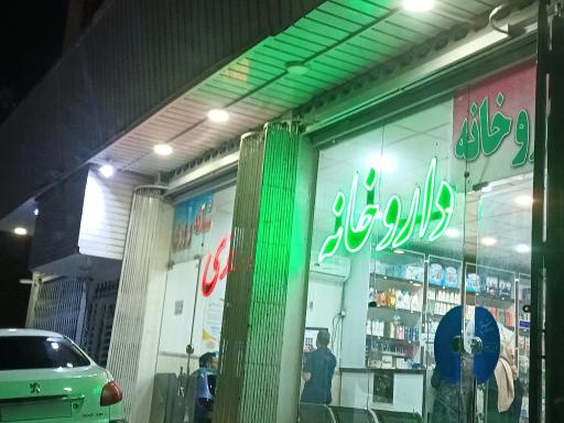عکس داروخانه شبانه‌ روزی شيخ الرئیس 
