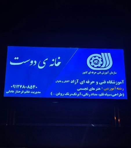 اموزشگاه خانه ی دوست 