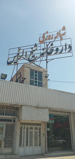 عکس داروخانه شبانه‌ روزی شيخ الرئیس 