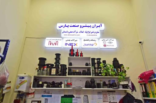 عکس بهار ( آبران پیشرو‌صنعت پارس)