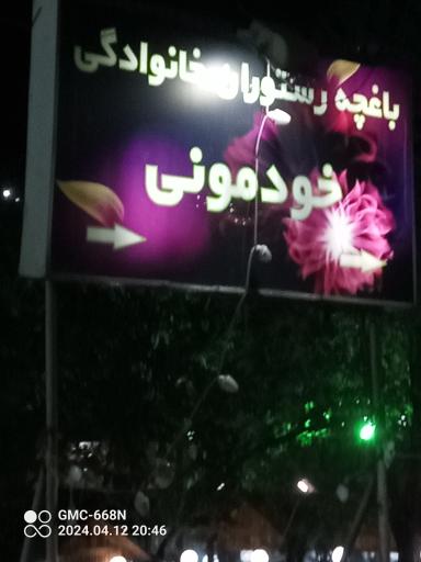 عکس باغچه رستوران خودمونی