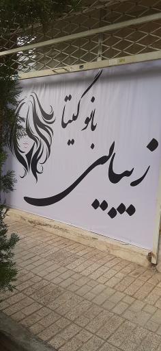 عکس زیبایی بانو گیتا