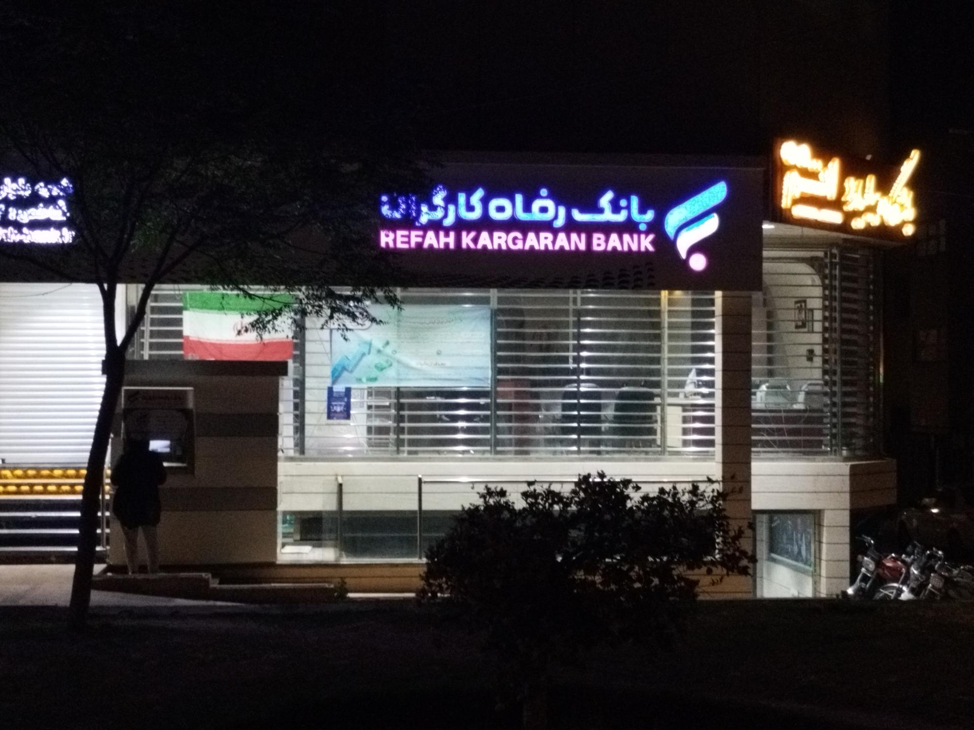 عکس بانک رفاه کارگران شعبه کوی ولی عصر