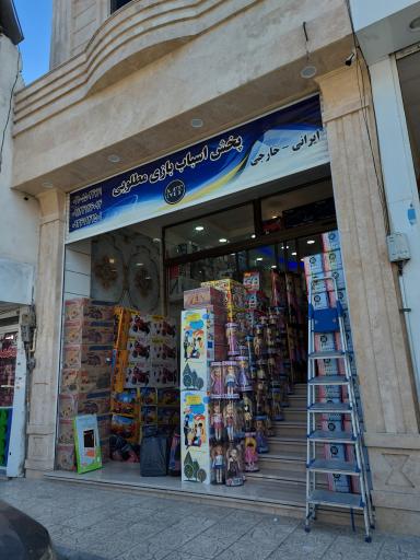 پخش اسباب بازی مطلوبی
