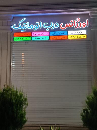 عکس اورژانس درب اتوماتیک 