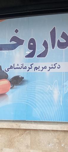 عکس داروخانه کرمانشاهی