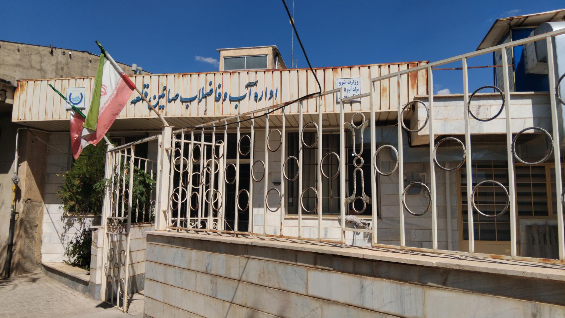 عکس اداره آب و فاضلاب صائین قلعه