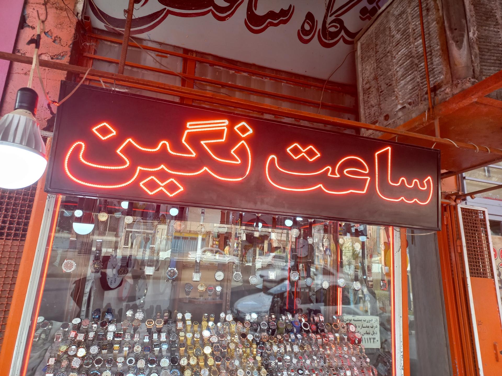 عکس ساعت نگین