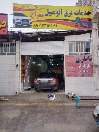 عکس خدمات برق اتومبیل معراج