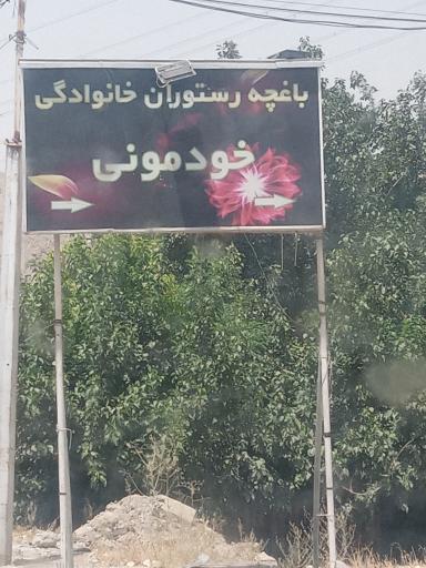 عکس باغچه رستوران خودمونی