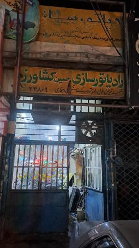 عکس رادیاتور سازی حسین کشاورز