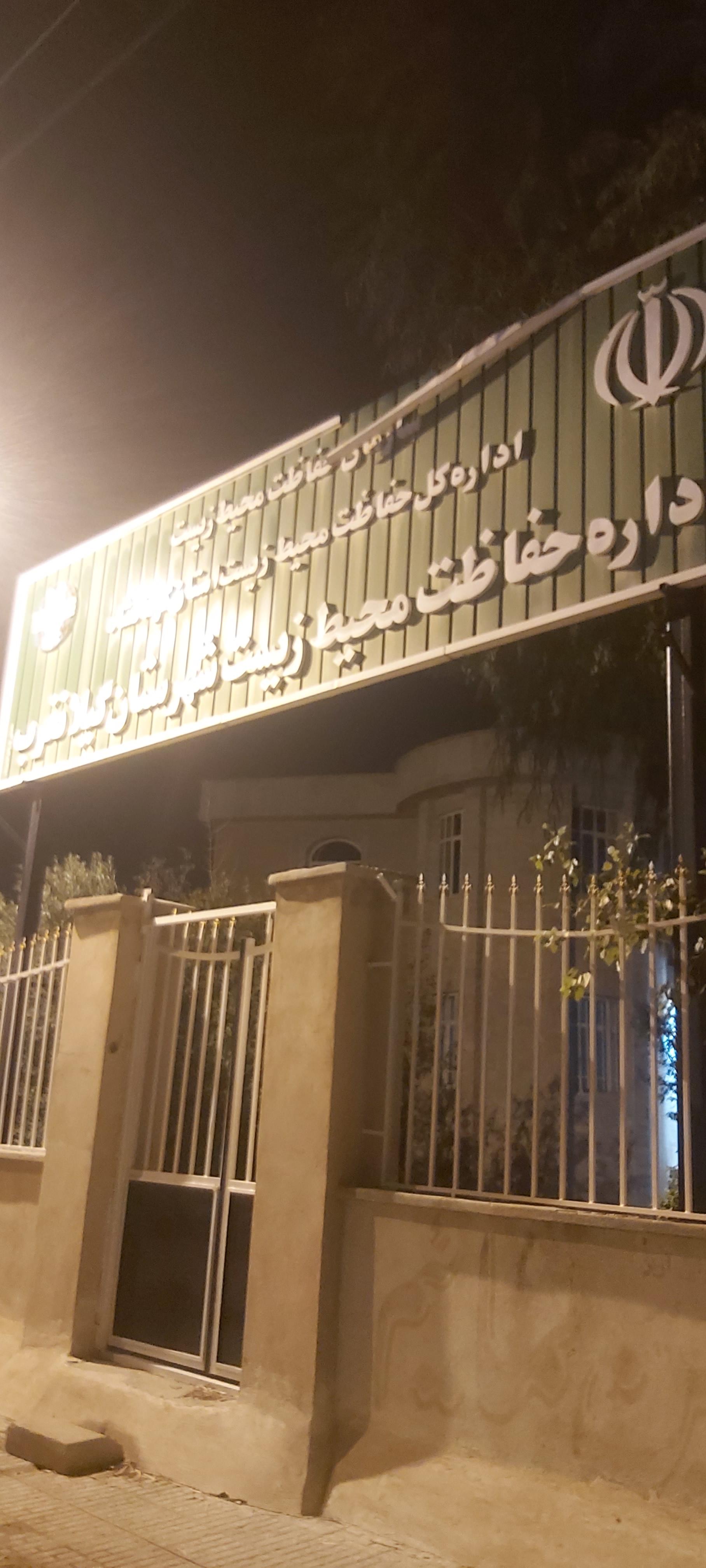 عکس حفاظت محیط زیست شهرستان گیلانغرب