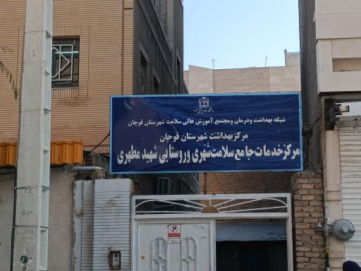 عکس مرکز بهداشت شهید مطهری 