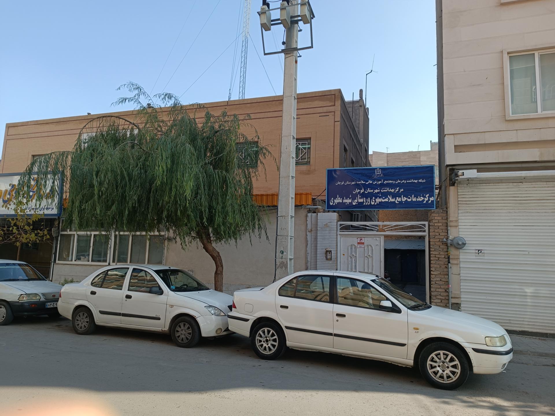 عکس مرکز بهداشت شهید مطهری 