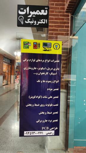 عکس تعمیرات الکترونیک ولتافیکس