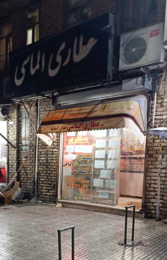 عکس عطاری الماسی