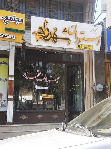 عکس رستوران شهرزاد