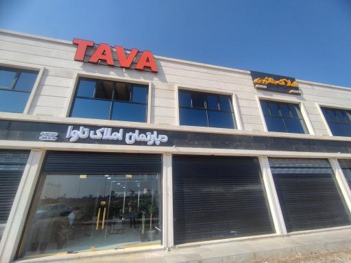 عکس دپارتمان املاک تاوا 