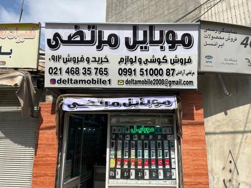 موبایل مرتضی