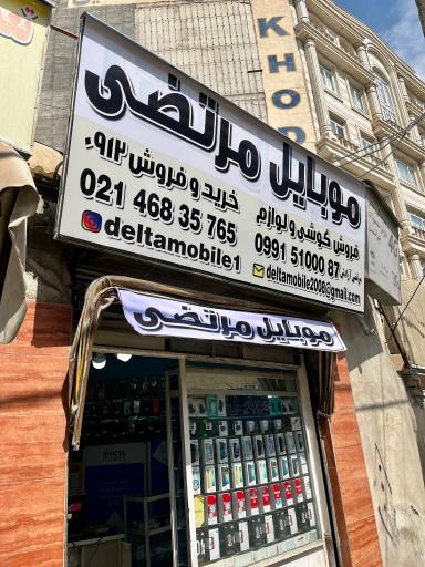 موبایل مرتضی