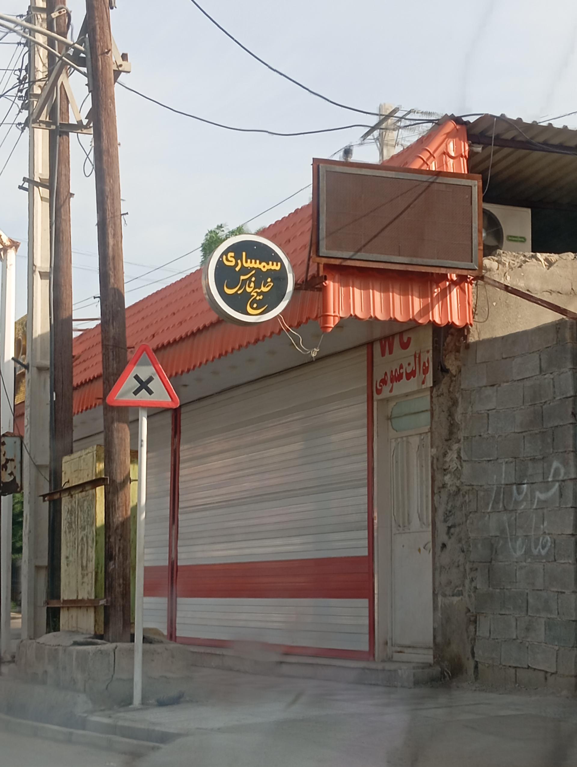 عکس سمساری خلیج فارس
