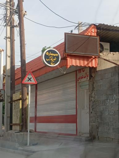 عکس سمساری خلیج فارس