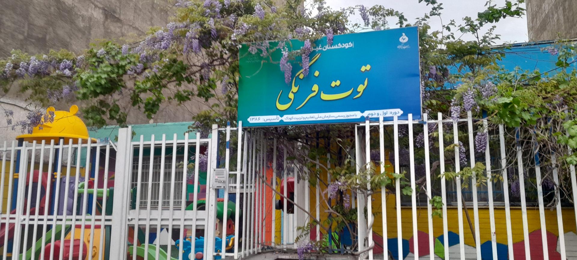 عکس کودکستان توت فرنگی