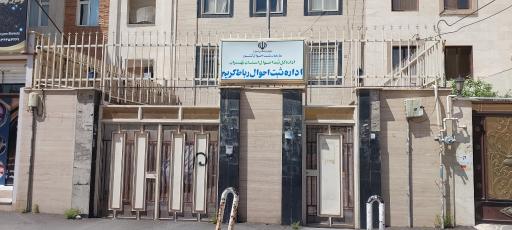 عکس ثبت احوال رباط کریم